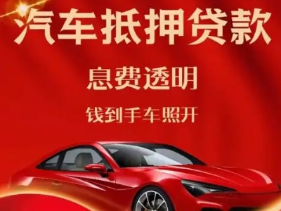 米脂良好口碑的汽车抵押贷款公司推荐