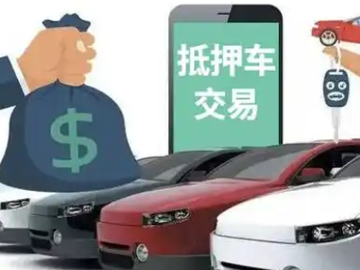 米脂汽车抵押贷款通过率高